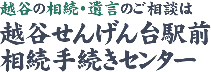 越谷相続・遺言・相続放棄（せんげん台駅１分／土日祝営業）