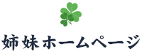 越谷相続・遺言・相続放棄（せんげん台駅１分／土日祝営業）の姉妹ホームページ紹介