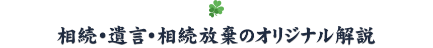 相続・遺言・相続放棄のオリジナル解説