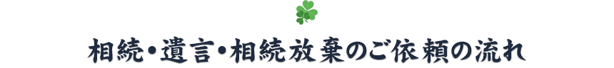 相続・遺言・相続放棄のご相談の流れ