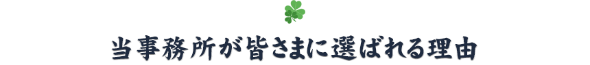 当事務所が皆さまに選ばれる理由