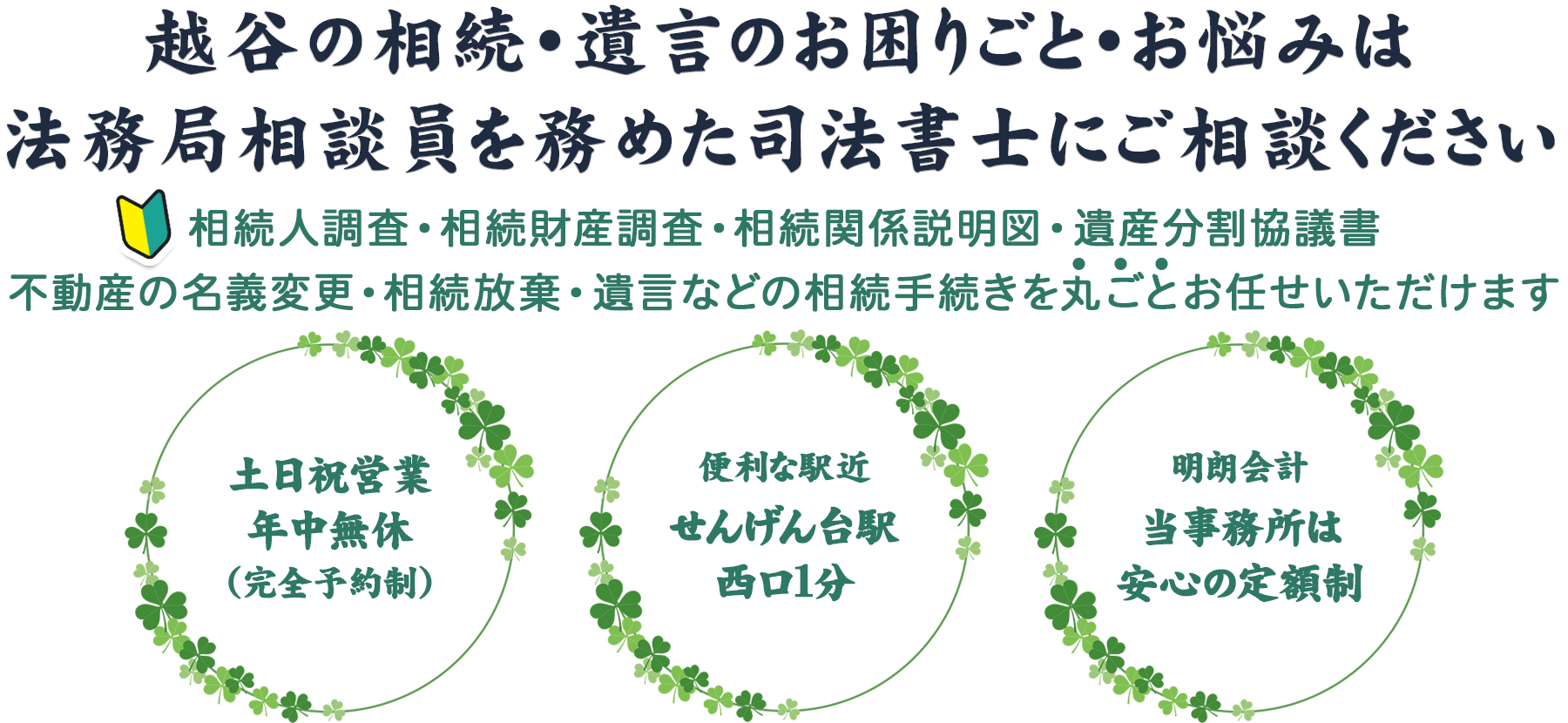 越谷相続・遺言・相続放棄（せんげん台駅１分／土日祝営業）